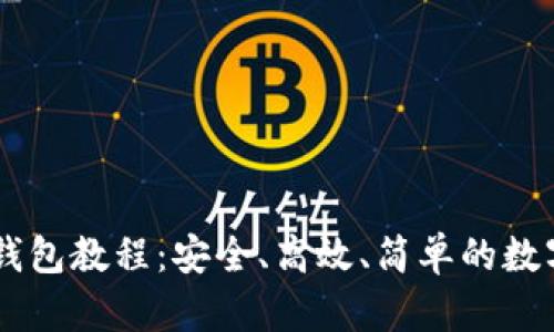 Core提币小狐钱包教程：安全、高效、简单的数字货币转账方式