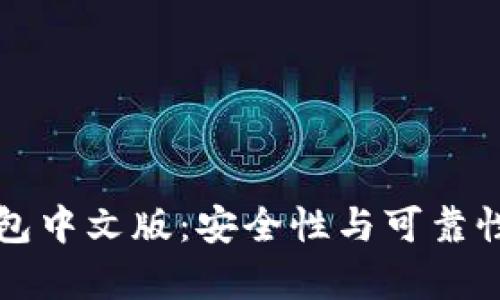 小狐钱包中文版：安全性与可靠性全解析