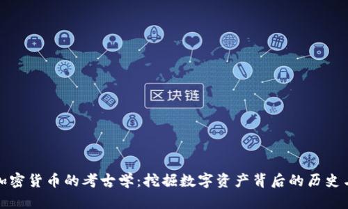 探索加密货币的考古学：挖掘数字资产背后的历史与未来