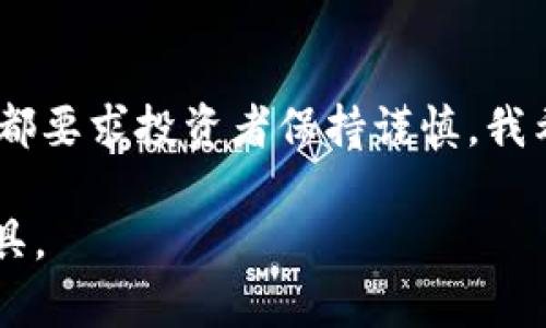 加密虚拟货币，通常被称为加密货币，是一种利用密码学技术来确保交易安全和控制新单位生成的数字货币。它们是完全电子化的，没有实体形式，同时不受任何中央银行或政府的控制。下面我将详细介绍加密虚拟货币的几个主要方面。

一、加密货币的定义与特点

加密货币是一种基于区块链技术的数字资产，其基本特点包括去中心化、安全性和不可篡改性。与传统的货币不同，加密货币不依赖于中央权威，而是通过网络中的节点共同维护账本。每一笔交易都被记录在区块链上，确保透明性和可追溯性。

二、加密货币的工作原理

加密货币的工作原理主要依赖于区块链技术。区块链是一个分布式的数据库，记录着所有用户的交易信息。每当一笔新交易发生，它就会被打包成一个“区块”，并与前一个区块相连接，形成一个链。

此外，加密货币的生成通常通过“挖矿”过程。在这个过程中，计算机解决复杂的数学问题，从而验证交易并将其添加到区块链中。作为奖励，挖矿者会获得一定数量的加密货币。

三、加密货币的种类

市面上有成千上万种加密货币，最著名的包括比特币（Bitcoin）、以太坊（Ethereum）和瑞波币（Ripple）。

ul
  listrong比特币：/strong最早、最知名的加密货币，创建于2009年。/li
  listrong以太坊：/strong不仅仅是一种货币，更是一个支持智能合约和去中心化应用平台。/li
  listrong瑞波币：/strong主要用于金融机构之间的结算，以提高跨境支付的效率。/li
/ul

四、加密货币的优势与劣势

加密虚拟货币有其独特的优势，例如：

ul
  listrong交易透明：/strong所有交易记录都保存在区块链上，任何人都可以查看。/li
  listrong安全性高：/strong由于利用密码学技术进行加密，黑客攻击相对困难。/li
  listrong全球化：/strong加密货币可以在全球范围内进行交易，无需受到地域限制。/li
/ul

然而，它们也面临一些劣势：

ul
  listrong价格波动：/strong加密货币市场的价格波动极大，可能对投资者造成损失。/li
  listrong合法性问题：/strong一些国家对加密货币的法律地位尚不明确，可能会引发法律纠纷。/li
  listrong技术壁垒：/strong对普通用户而言，理解如何使用和存储加密货币可能存在挑战。/li
/ul

五、个人经历与见解

说到加密货币，我想起了自己刚接触比特币的那段时间。大约在2016年，我的朋友给我推荐了比特币。当时，我对这种新鲜的概念既感到兴奋又有些困惑。比特币的价格在不断上涨，我目睹了几何级数的财富增长。但同时，我内心也充满了恐惧，担心自己会成为市场波动的牺牲品。

我试着开始少量投资，随着时间的推移，我对这个市场的理解逐渐加深。加密货币的波动性让我明白了投资的风险，也让我学会了如何更理性地分析市场。正因为这些经历，我现在对加密货币有了更全面的认识，看待它不仅仅是资本运作的工具，更是未来金融的一种可能性。

六、加密货币的未来趋势

展望未来，加密货币的趋势将如何发展？越来越多的机构和企业开始认可并投资加密货币，甚至有些国家开始探索发行自己的中央银行数字货币（CBDC）。这样的发展可能会进一步推动加密市场的成熟与合法化。

尽管也面临监管压力和市场调整，但我相信，加密货币在未来仍将保持活力。它不仅是一种投资工具，更是一种金融创新的象征，改变着我们传统的交易和价值储存方式。

七、如何安全使用和存储加密货币

对于正在考虑投资加密货币的人来说，安全性是首要考虑的因素。以下是一些安全使用和存储加密货币的建议：

ul
  listrong选择可靠的交易所：/strong在选择交易所时，应优先考虑那些信誉良好、用户评价高的平台。/li
  listrong冷存储：/strong将加密货币存储在离线设备中，以防止黑客攻击。/li
  listrong启用双重身份验证：/strong使用双重身份验证增加账户安全性。/li
/ul

八、结论

综合来看，加密虚拟货币是一种充满潜力的金融创新，正在深刻影响全球经济。然而，市场的波动性、监管的不确定性及技术的复杂性都要求投资者保持谨慎。我希望通过这篇文章，能够帮助更多人了解加密货币的基本概念及其潜在的价值，同时鼓励大家在探索这个新领域时，保持理性和谨慎。

这是我对加密虚拟货币的看法以及它给我个人生活带来的影响。希望在未来的日子里，我们能更好地理解和利用这种新兴的金融工具。