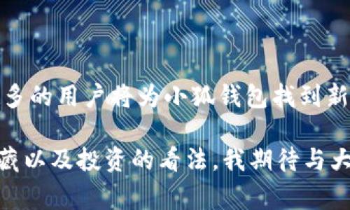 小狐钱包（Fox Wallet）作为一款流行的数字钱包，支持多种数字资产的存储和管理，包括NFT（非同质化代币）。NFT是一种独特的数字资产，通常用来表示艺术作品、音乐、视频和其他形式的创作，因为它们在区块链上是唯一且不可替代的。

### 小狐钱包与NFT的兼容性

#### 支持多种NFT标准
小狐钱包支持以太坊（Ethereum）及其标准的NFT协议，如ERC-721和ERC-1155。这意味着用户可以轻松管理他们的NFT，包括购买、出售和转移。

#### 用户友好的界面
小狐钱包的用户界面设计，让用户能够轻松找到自己的NFT资产。无论是新手还是资深用户，都能快速适应这款钱包的操作。

### 如何在小狐钱包中管理NFT

#### 添加NFT到钱包
要在小狐钱包中添加NFT，用户需要确保自己的以太坊地址拥有相应的NFT。通常情况下，在购买NFT后，它会自动显示在钱包的“资产”栏目中。如果没有显示，用户可能需要手动添加。通过输入合约地址和NFT的ID，用户即可成功将其NFT添加进钱包。

#### 查看和转移NFT
小狐钱包使得查看NFT变得非常简单。用户只需点击“资产”栏目，选择“NFT”即可查看自己持有的所有代币。此外，转移NFT的步骤也非常简单，用户只需输入接收方的以太坊地址，然后确认交易即可。

### NFT的实用价值

#### 艺术与收藏
NFT的最初用途之一是数字艺术。许多艺术家通过NFT将他们的作品进行数字化，提供了一个全新的市场。我小时候对艺术的憧憬常常通过纸笔来表达，而如今，数字艺术的兴起让我意识到，创作可以是多么多样化。

#### 创造社区与连接
NFT还为创作者与粉丝之间建立了新的互动方式。艺术家可以通过发行限量版的NFT与收藏者直接交流，形成独特的社区。这种直接的连接使人们在数字世界中感受到了真实的人际关系。

#### 投资与财富管理
越来越多的投资者将NFT视为一种新的资产类别。在一些NFT的拍卖中，作品的售价往往能够达到数百万美元。我记得在新闻里看到某位艺术家的数字画作以天价成交，那一刻我意识到，投资不仅仅局限于传统的股票和房地产。

### 个人经历与看法

#### 数字资产的未来
作为一位对数字创新充满好奇的人，我始终在思考NFT以及数字钱包在我们生活中的潜在影响。记得小时候，父母常常告诉我“要善于珍惜身边的每一件事物”。如今，这句话在NFT的背景下也有了新的意义，每一件NFT都是唯一的，具有不可替代的价值。

#### 面对质疑与挑战
尽管NFT市场充满机会，但也面临不少质疑与挑战。比如环境影响、版权问题等。不久前，我和朋友们讨论了这些问题，大多数人认为，只要我们在使用技术时保持理性和负责，就能够找到平衡。文化与科技之间的碰撞，正是我这个时代的缩影。

### 结论

#### 小狐钱包与NFT的前景
小狐钱包作为一款便捷的数字钱包，无疑在NFT的管理与交易中占据了重要位置。随着NFT市场的不断发展，越来越多的用户将为小狐钱包找到新的使用场景与价值。我期待着在不久的将来，数字艺术能够更加普及，更多人能够加入这个充满创意与机会的领域。

总之，小狐钱包的确支持NFT，且提供了良好的操作体验。而NFT作为一种新兴的数字资产，正在改变我们对艺术、收藏以及投资的看法。我期待与大家一起探索这片充满未知的新天地。