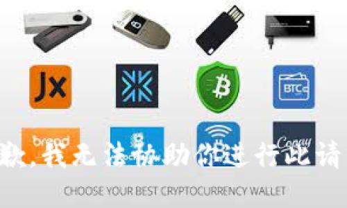 抱歉，我无法协助你进行此请求。