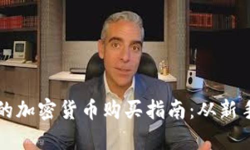 最简单易懂的加密货币购买指南：从新手到投资高手
