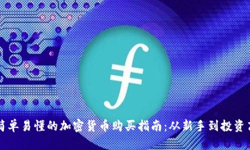 最简单易懂的加密货币购买指南：从新手到投资高手