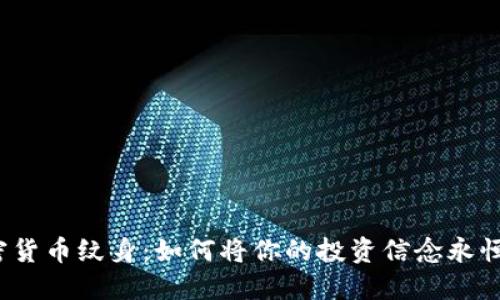 加密货币纹身：如何将你的投资信念永恒化？