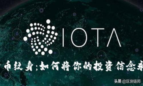 加密货币纹身：如何将你的投资信念永恒化？