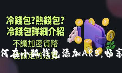 一步步教你如何在小狐钱包添加ARB，畅享链上资产管理