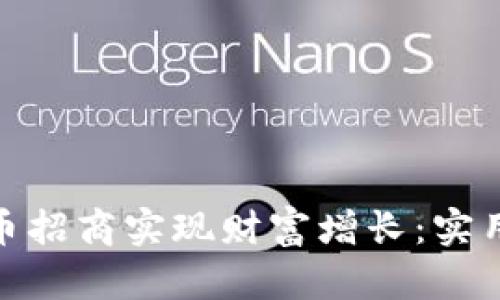 如何通过加密货币招商实现财富增长：实用指南与实战经验