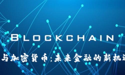 恒大集团与加密货币：未来金融的新机遇或挑战？