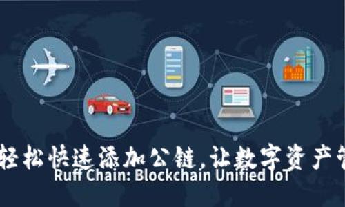 小狐钱包：轻松快速添加公链，让数字资产管理更便捷