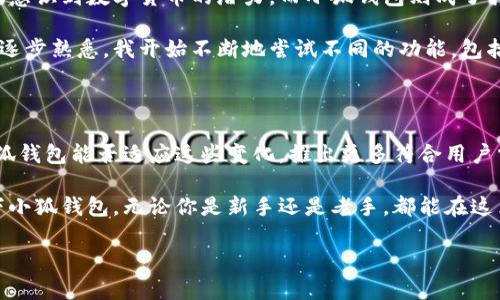 小狐钱包（Fox Wallet）是一款多功能的加密数字货币钱包，致力于为用户提供安全、便捷的数字资产管理服务。这款钱包在技术和功能上都有不少亮点，但在开源方面，其确切情况则需要更详细的信息来确认。

### 小狐钱包是否开源？

截至我了解的时间，小狐钱包并未完全开源。它可能会提供部分代码或采用一些开源技术，但整体代码库并不是完全开放的。这种选择往往出于安全性和用户体验的考量，开发团队可能希望在一定程度上控制代码的使用，以减少潜在的安全风险和滥用情况。

### 开源钱包的重要性

开源的数字钱包通常可以让社区开发者共同审核代码，确保没有潜在的后门或安全漏洞。而这些特性在加密货币和区块链的世界中显得尤为重要，用户的资产安全因此直接关系到软件的透明度和可信度。

### 小狐钱包的特点

尽管小狐钱包不是完全开源的，但它的特点和功能仍然使其受到许多用户的欢迎：

1. **多种货币支持**：小狐钱包支持多种主流的数字货币，这意味着用户可以在一个钱包中管理多种资产，简化使用体验。

2. **用户友好界面**：对于新手来说，钱包的界面设计友好，操作简单，因此许多人能够轻松上手。

3. **高安全性**：虽然不是开源，但小狐钱包使用了业界标准的安全措施，例如多重签名、私钥保护等，确保用户资产的安全。

### 我与小狐钱包的故事

记得我第一次接触加密货币是在一场朋友聚会上。大家热烈讨论着比特币和以太坊，诚然，那时我对这些技术并不完全理解。随着时间的推移，我开始意识到数字货币的潜力，而小狐钱包则成了我最初的选择之一。

我清晰地记得在下载并设置钱包的那个晚上，心中有些忐忑。因为我知道这不仅仅是一个简单的应用程序，它承载着我的投资和梦想。随着对钱包的逐步熟悉，我开始不断地尝试不同的功能，包括交易、转账，甚至参与一些小规模的投资。我发现在这个过程中，不仅是资金的增长让我感到兴奋，整个学习和探索的过程也让我感受到无比的快乐。

### 数字货币的未来

我认为小狐钱包虽然不是开源，但它依然在不断进步并创新。随着数字货币的不断普及，钱包的选择也越来越多，用户的需求也在不断变化。未来，小狐钱包能否适应这些变化，推出更多符合用户需求的功能，将是其生存和发展的关键。

总之，小狐钱包虽然不完全开源，但其功能与安全性在市场上依旧占有一席之地。如果你正在寻找一个便捷、安全的数字资产管理工具，不妨考虑一下小狐钱包。无论你是新手还是老手，都能在这里找到属于自己的数字资产管理方式。

以上就是关于小狐钱包是否开源的内容，希望能对你有所帮助。如果你对此还有更多疑问，欢迎继续探讨。