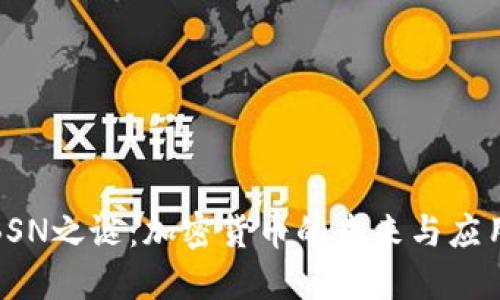 揭开BSN之谜：加密货币的未来与应用价值