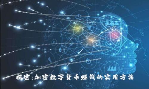 揭密：加密数字货币赚钱的实用方法