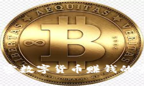揭密：加密数字货币赚钱的实用方法