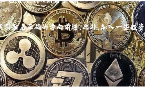 在这里我为你设计一个有吸引力的，并明确了相关关键词。接下来，我将详细展开内容。

  解锁财富：如何安全出金加密货币的实用指南 / 
 guanjianci 加密货币, 出金, 投资 /guanjianci 

引言
近年来，加密货币的风靡席卷了全球。越来越多的人逐渐意识到这一新兴资产类别的潜在价值。从比特币到以太坊，各种数字货币层出不穷，仿佛为每个人都打开了一扇通往致富的门户。回想我小学的时候，当时的我还在为十块钱的零花钱而兴奋，真没想到现在会有这样的财富机会。而对于许多投资者来说，了解如何安全地出金，确保自己的资产不被损耗，便成了一门必修课。

什么是加密货币出金？
出金，指的是将加密货币转化为法定货币或其他资产的过程。在投资加密货币之后，许多人都会面临如何将其利润安全地取出的问题。这不仅涉及到如何操作，更关乎投资者的资金安全和心理健康。想象一下，当你看到你的资产不断增值，内心的激动难以言表，但如何在这个过程中减少风险却显得尤为重要。

加密货币出金的主要方式
出金的方式多种多样，了解不同的出金方式可以帮助你找到最合适自己的方案。通常情况下，主要有以下几种方式：

ul
   listrong交易所出金：/strong这是最常见的一种方式。通过加密货币交易所，用户可以将自己的币种卖出，并将法定货币提取到银行账户或者电子钱包中。/li
   listrong场外交易（OTC）：/strong对于大额交易，场外交易可以避免影响市场价格，同时保障买卖双方的隐私安全。对于大额投资者来说，这是一种不错的选择。/li
   listrong支付平台：/strong一些支付平台也允许用户将加密货币转为法定货币，并进行兑换。这些平台的使用便捷，但手续费相对较高。/li
/ul

如何选择合适的出金方式
选择出金方式时，我们需要考虑多个因素。首先是费用，交易所的手续费、提现费用，甚至是汇率差都是需要考虑的。其次是安全性，不同的平台面临的安全风险各异，对于资金较大的用户尤其要加强防范。此外，出金速度也是一个很重要的考量，在紧急情况下，能否及时到账可能会影响用户的决策。

安全出金的关键步骤
既然出金如此重要，那我们该如何保障其安全性呢？这里有几个关键步骤：

ol
   listrong选择信誉良好的交易平台：/strong在选择交易所时，务必要调查其历史，用户评价和监管情况。大多数交易所都会提供用户反馈，及时了解他人的经验能够帮助我们规避一些潜在风险。/li
   listrong启用双重认证：/strong这一点很重要。在交易平台上启用双重身份验证可以为你的账户提供额外的保护层。尽管这可能会让你在每次登录时多一步操作，但安全性值得这样的付出。/li
   listrong定期监控账户活动：/strong定期查看账户活动，确保没有未经授权的交易或提取。若发现异常情况，及时与平台客服沟通，避免财务损失。/li
/ol

我的出金经历
在谈及出金时，我不禁想起了自己一段有趣而又略带紧张的经历。那时我刚接触加密货币，仅仅投资了几百美元，随着某种虚拟货币的涨势不断攀升，我的资产也逐渐增值。然而，当我终于决定要出金时，却对这个过程充满了犹豫与恐惧。我搜索了各种资料，试图找到可靠的平台，也经历了无数次的注册、验证身份，甚至为了安全，我还启用了双重认证。

终于，当我在交易所完成第一次出金申请时，心中难免忐忑。我无数次检查信息，以至于每次都有点不敢相信这梦幻般的过程。然而，当我的法定货币终于顺利到账时，那种成就感和兴奋让我难以忘怀。我明白，尽管此后我对出金的流程变得越来越得心应手，但那种初次出金时的紧张感始终在我的记忆中温存。

心理准备与风险管理
在加密货币投资中，心理因素同样不可忽视。由于市场波动剧烈，许多投资者可能因为情感因素做出冲动的决定。记得我刚开始投资时，总是不自觉地关注市场行情，看到价格波动几百美元就心慌意乱。然而，了解市场并培养一种理性思维是投资成功的关键。比如，在我熟悉的某个阶段，我就设定了一个出金目标价格，无论市场怎么变动，我都秘密把它放在心底，静静等待。

总结
加密货币出金是一个充满挑战却又极具潜力的过程，掌握安全出金的知识与技巧，不仅可以保护我们的资产，更能让我们在这趟投资之旅中行稳致远。通过选择合适的平台、保障账户安全、培养理性思维，我们可以更好地享受加密世界带来的机遇与收益。每个人的投资旅程都有其独特的故事，而我相信，无论是成功还是失败，最终所获得的经验与教训才是我们真正的财富。

走出传统投资的桎梏，拥抱加密世界，始终保持学习的热情和对风险的敏感，未来的财富之路定会更加广阔。希望每位投资者都能锻造出自己独特的出金之路，实现在加密货币中的财富梦想！

附录：关于加密货币的持续学习
对于那些希望继续深入了解加密货币的人来说，持续学习是必不可少的。无论是投资书籍、在线课程，还是加密货币相关的社区论坛，这些都能激发我们的思维，引导我们朝着正确的方向前进。此外，加入一些投资者微信群或社群，可以与志同道合的人分享经验，而这样的交流往往会带来更多的收获。 

结束语
加密货币的出金过程虽然伴随挑战，但只要我们坚持学习、保持警惕，终将能够在这个数字时代绽放出属于自己的光辉。 

希望你喜欢这个围绕“加密货币出金”的主题展开的内容！如果有任何修改或补充的需求，请告诉我！