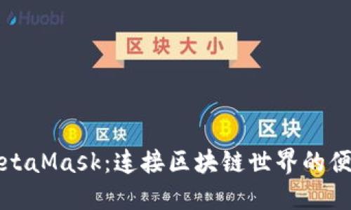 探索MetaMask：连接区块链世界的便捷桥梁