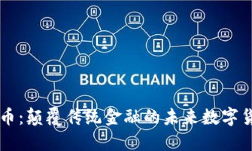 派币：颠覆传统金融的未来数字货币