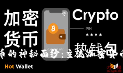 揭开加密货币的神秘面纱：主流加密货币的工作原理