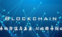 探索主要加密货币的价值与未来：从比特币到以
