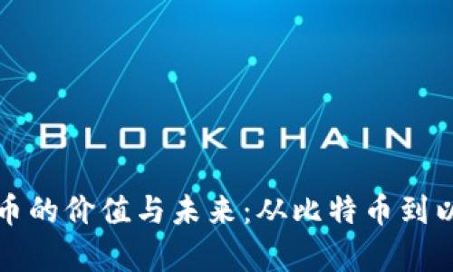 探索主要加密货币的价值与未来：从比特币到以太坊的深度解析