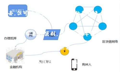 小狐钱包的缺点是什么？深入分析与个人经验

小狐钱包,数字钱包,虚拟货币/guanjianci

近年来，数字钱包的应用逐渐深入我们的生活，而小狐钱包（Fox Wallet）作为其中一款崭露头角的产品，也受到了不少用户的关注。在推广小狐钱包的同时，我们也需要理性看待，特别是它的缺点。本文将深入分析小狐钱包的一些不足之处，同时分享我的个人经验与观点，希望能为大家在选择数字钱包时提供一些实用参考。

1. 用户界面设计不够友好
首先，小狐钱包的界面设计相较于一些成熟的竞争对手，可能显得略微繁琐。我记得刚开始使用小狐钱包的时候，被其信息密集的首页吓了一跳。虽然对于习惯了复杂金融软件的人来说，这似乎没什么，但对于很多刚刚接触数字货币的新手来说，这样的设计可能会造成理解上的障碍。

作为一个曾经的金融小白，我也经历过类似的困惑。当我第一次尝试使用数字钱包时，复杂的界面和繁琐的步骤让我几乎放弃了学习。但随着时间的推移，我渐渐适应了这样的界面，才发现其中也有不少实用功能。因此，我认为，在用户体验上，小狐钱包还有很多可以改善的空间，尤其是对于新手用户，要能够第一时间抓住他们的注意力，给他们一种简单、便捷的感觉。

2. 安全性问题
其次，小狐钱包在安全性方面的表现也存在一些争议。尽管开发团队声称其采用了多重加密技术，但用户们的反馈中往往反映出对安全性的担忧。记得上大学的时候，我的一位同学在虚拟货币交易中遭遇了黑客攻击，损失惨重。他用的就是当时风头正劲的小狐钱包。尽管事件的发生率并不高，但一旦用户的资产遭遇损失，那种心痛是难以用金钱来衡量的。

我认为，安全性始终应该是数字钱包最重要的考量之一，开发团队应更加注重对用户资产的保护，提升安全防护体系。如果能够增加更多的安全措施，比如双重验证、指纹识别等，可能会让用户在使用过程中更加安心，从而提升口碑。

3. 资产支持有限
再者，小狐钱包在虚拟货币的支持方面也存在一定的局限性。目前，它仍然主要支持主流的几种数字货币，而对于一些小众币种的支持则显得不够充足。我记得在使用时，曾经有几次想要投资一些新兴的币种，结果都因为小狐钱包不支持而不得不去寻找其他交易平台。

作为一个热爱尝试新事物的人，我常常希望我的钱包能够支持更多样化的选择，以便能及时抓住市场的机遇。因此，对于小狐钱包来说，丰富资产选择，支持更多币种，将会是一个重要的方向，特别是在这个瞬息万变的数字货币市场中。

4. 客服响应慢
还有一个问题，那就是小狐钱包的客服响应速度。很多用户在使用过程中都会遇到各种各样的问题，而客服的回复速度直接影响了用户的体验。我曾经在尝试提现时遇到了一些技术问题，按下联系客服按钮后，等待回复的时间让我心急如焚。这一过程中，我的焦虑和不安不断增加。

尤其在金融领域，用户期待的是高效的服务和及时的解答，而不是漫长的等待。小狐钱包应该考虑在客户服务上进行更多的投入，比如扩充客服团队、延长客服工作时间，甚至引入人工智能助手来应对高峰期的客户需求。

5. 充值路径复杂
最后，我想提到的一个缺点是小狐钱包的充值流程。在我处理过的各种数字钱包中，小狐钱包的充值方式让我感到有些繁琐。为了完成一次简单的充值操作，我需要经历许多步骤，甚至需要多次确认。这样的复杂流程不仅让用户感到烦躁，也可能导致一些用户放弃使用。

在我年轻的时候，我曾经热衷于尝试各种新兴事物，每当我面对复杂的操作时，总是能到小时候第一次学习骑自行车的难度。经过不断的尝试，我终于能够顺利骑上去，但可以想象，如果当时的教练无法耐心地指导，我可能早就放弃了。小狐钱包也应如此，充值流程、简化用户操作，让用户能够轻松愉快地完成交易，同时增强其平台的吸引力。

总结
综上所述，小狐钱包在用户体验、安全性、资产支持、客服响应以及充值路径方面确实存在一些值得关注的缺点。当然，这不代表它没有优点，很多用户依然享受着小狐钱包带来的便利。作为一款年轻的数字钱包产品，它在发展过程中也必定会在用户的反馈中进行不断，朝着更加完善的方向前进。

选择一个合适的数字钱包永远是个人需求与市场趋势之间的权衡。希望我的分析能够帮助到正在考虑小狐钱包的朋友们，让你们在这个快速发展的数字时代中，找到最适合自己的解决方案。同时，也期待小狐钱包能够在未来给用户带来更好的使用体验。

在这个过程中，我们不仅需要技术的突破，更需要来自用户反馈的真诚互动。正如我个人的成长和体验一样，只有不断尝试与反馈，才能让我们的选择愈加完善，这也是我对小狐钱包未来发展的殷切期望。