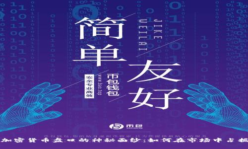 揭开加密货币盘口的神秘面纱：如何在市场中占据先机