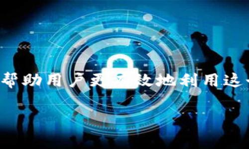 MetaMask 是一款非常流行的加密货币钱包和去中心化应用程序（dApps）浏览器，它允许用户与区块链网络（主要是以太坊）进行交互。然而，和所有软件一样，MetaMask 也可能会遇到一些问题。以下是一些常见的问题及其解决方案：

### 1. 无法连接到网站或 dApps

**问题描述**：在尝试连接到某个去中心化应用时，MetaMask 可能无法正常工作，并提示错误。

**解决方案**： 
- 确保您使用的是最新版本的 MetaMask 插件。
- 清除浏览器的缓存和 cookies，然后重启浏览器。
- 检查是否选择了正确的网络（例如，以太坊主网或测试网）。
- 检查该网站是否在 MetaMask 的允许列表中。

### 2. 交易失败或超时

**问题描述**：有时在进行交易时，可能会遇到交易失败或超时的情况。

**解决方案**：
- 检查以太坊网络的拥堵情况。
- 确保您设置的 Gas 费用足够高，以便交易可以被矿工确认。
- 确保您的账户余额足够支付所需的 Gas 费用。

### 3. 无法导入或备份钱包

**问题描述**：用户可能在导入或备份钱包时遇到困难。

**解决方案**：
- 确保您输入的助记词（Recovery Phrase）没有错误，包括单词的顺序。
- 确保您使用的是官方的 MetaMask 网站或应用，避免使用第三方工具。
- 如果仍然无法导入，尝试使用不同的浏览器或设备。

### 4. 界面显示问题

**问题描述**：有时 MetaMask 的界面可能无法正常显示，导致用户无法使用。

**解决方案**：
- 尝试重新加载网页，或重启浏览器。
- 更新浏览器到最新版本。
- 检查浏览器扩展，某些扩展可能会与 MetaMask 冲突。

### 5. 隐私和安全问题

**问题描述**：用户可能担心自己的隐私和安全问题，尤其是在使用公用网络时。

**解决方案**：
- 避免在公共 Wi-Fi 网络中使用 MetaMask，使用 VPN 可以增加安全性。
- 不要分享助记词或私钥，确保在私密的环境中保存它们。
- 开启 MetaMask 的锁定功能，确保安全。

### 结论

MetaMask 是一个强大的工具，但在使用过程中可能会遇到一些问题。了解常见问题及其解决方案可以帮助用户更有效地利用这个工具。对此，我的感受是，虽然科技给我们带来了方便，但始终要保持警惕，确保我们的资产安全。

希望这些信息对您有帮助！如果有具体的 MetaMask 问题，欢迎继续询问。