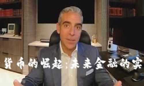 中国加密电子货币的崛起：未来金融的实用价值与机遇