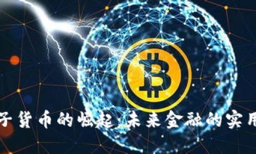 中国加密电子货币的崛起：未来金融的实用价值与机遇