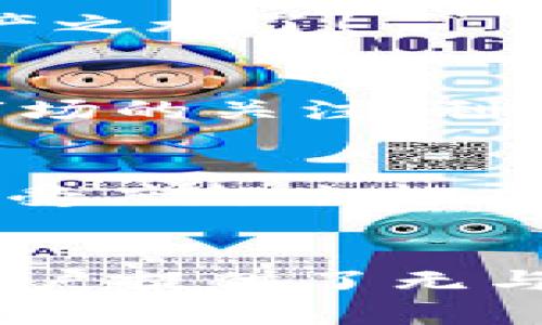   小狐钱包：全面解析官方下载安装的实用价值 / 

 guanjianci 小狐钱包, 钱包应用, 数字货币 /guanjianci 

导言
在这个数字化快速发展的时代，越来越多的生活事务都与数字货币息息相关。小狐钱包作为一款备受关注的数字钱包应用，一个有着广泛用户群体的选择，提供了安全且便捷的数字资产管理功能。今天，我们将详细介绍小狐钱包的官方下载安装流程，深入分析其实用价值，帮助你更好地理解并运用这款应用。

小狐钱包的背景与发展
小狐钱包自推出以来，一直在数字货币领域扮演着重要角色。作为一款集成了多种功能的钱包应用，它不仅能用于存储各种主流数字货币，同时也支持多种附加功能，如资产管理、交易记录查看等。随着技术的进步，很多人开始关注如何安全便捷地管理自己的数字资产，在我小时候也曾因对数字货币的神秘感而倍感好奇，如今的小狐钱包正是满足这种需求的最佳选择。

小狐钱包的实用价值
小狐钱包的实用价值不仅仅体现在其功能上，更在于它为用户提供了安全感和便捷性。在使用小狐钱包的过程中，我感受到了它在资金管理上的独特优势。以下几点是我认为的小狐钱包带给我的实用价值：

ul
listrong安全可靠：/strong小狐钱包通过多重加密技术（如私钥保护）来保障用户的资产安全，而我作为一名普通用户，深知安全的重要性，只有使用这样安全可靠的钱包，才能让我在进行交易时放下心中的疑虑。/li
listrong便捷操作：/strong其用户友好的界面设计，能够让每一个人都轻松上手，即使你对数字货币了解不深，也能迅速找到相应的功能，体验到数字货币的便捷之处。/li
listrong功能齐全：/strong小狐钱包涵盖了资产管理、历史记录查询及转账速度快等多项实用功能，时常让我感受到这款应用在日常生活中无处不在的帮助。/li
/ul

小狐钱包的官方下载安装流程
接下来，我们将进入我个人对小狐钱包官方下载安装的分享环节。以下是下载和安装的具体步骤：

h4步骤一：访问官方网站/h4
首先，你需要访问小狐钱包的官方网站。在浏览器中输入网址，确保你访问的是官方渠道。因为网上存在很多假冒网站，只有官方才能保证你下载到的版本是最新和安全的。

h4步骤二：选择下载平台/h4
在官网首页，你会看到不同的平台选择，如安卓、iOS或电脑版本。根据你的设备选择相应的版本下载。我曾经在选择下载平台时犹豫不决，但后来发现，下载途径与我日常使用的习惯密切相关，这一点值得大家注意。

h4步骤三：下载安装包/h4
点击对应平台之后，系统会自动导入下载链接，等待下载完成。下载包的大小一般都不会很大，但你可以在手机下载之前检查一下网络是否稳定，以避免下载不完整的情况。

h4步骤四：安装应用/h4
下载完成后，点击安装包，按照提示进行安装。对于安卓用户，可能会出现未知来源的提示，这时你需要在设置中允许安装来自未知来源的应用。在这一步，我曾经耿耿于怀，但深入了解后才发现其实开启此功能是为了给自己更多的选择。

h4步骤五：注册与登录/h4
安装成功后，启动小狐钱包，你需要进行注册。为了保护你的资产，建议使用强密码并开启双重认证。完成注册后，你就可以使用小狐钱包中的各项功能，与朋友们分享你的数字资产之旅了！

个性化的观点与体验
回想起我的第一笔数字货币交易，那个时刻至今都让我难以忘怀。虽然一开始有些忐忑，但借助小狐钱包的便捷操作，我很快就完成了交易。直到现在，我仍然保持着对数字货币市场的关注，利用小狐钱包进行资产的动态管理。每当看到自己的财富有所增长，总是能让我感到满满的成就感。

小狐钱包的未来展望
如今，随着区块链技术的不断发展，小狐钱包也在逐步完善和升级。未来，它将可能推出更多功能，如智能合约、NFT交易等，进一步提升用户体验。我相信，随着大家对数字货币的接受度越来越高，更多的用户会发现小狐钱包的价值所在。尽管市场竞争激烈，但我看好它的品牌发展前景，因为它一直坚持用户为中心的发展理念。

总结
通过对小狐钱包的全面解析，我们不难发现，它不仅是个人数字资产管理的利器，更是数字经济时代的重要工具。无论是技术上的安全保障，还是便捷的操作体验，这款应用都为用户提供了无与伦比的使用价值。如果你还在为如何选择一个合适的钱包应用而困惑，不妨试试小狐钱包，体验数字金融带给你的新生活模式！