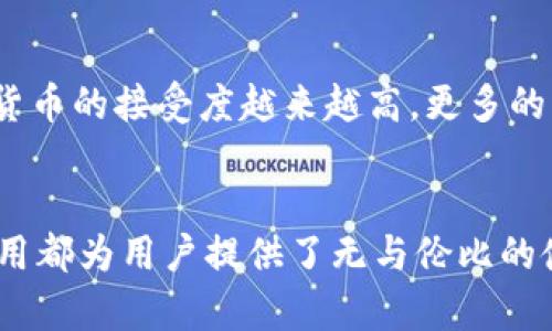   小狐钱包：全面解析官方下载安装的实用价值 / 

 guanjianci 小狐钱包, 钱包应用, 数字货币 /guanjianci 

导言
在这个数字化快速发展的时代，越来越多的生活事务都与数字货币息息相关。小狐钱包作为一款备受关注的数字钱包应用，一个有着广泛用户群体的选择，提供了安全且便捷的数字资产管理功能。今天，我们将详细介绍小狐钱包的官方下载安装流程，深入分析其实用价值，帮助你更好地理解并运用这款应用。

小狐钱包的背景与发展
小狐钱包自推出以来，一直在数字货币领域扮演着重要角色。作为一款集成了多种功能的钱包应用，它不仅能用于存储各种主流数字货币，同时也支持多种附加功能，如资产管理、交易记录查看等。随着技术的进步，很多人开始关注如何安全便捷地管理自己的数字资产，在我小时候也曾因对数字货币的神秘感而倍感好奇，如今的小狐钱包正是满足这种需求的最佳选择。

小狐钱包的实用价值
小狐钱包的实用价值不仅仅体现在其功能上，更在于它为用户提供了安全感和便捷性。在使用小狐钱包的过程中，我感受到了它在资金管理上的独特优势。以下几点是我认为的小狐钱包带给我的实用价值：

ul
listrong安全可靠：/strong小狐钱包通过多重加密技术（如私钥保护）来保障用户的资产安全，而我作为一名普通用户，深知安全的重要性，只有使用这样安全可靠的钱包，才能让我在进行交易时放下心中的疑虑。/li
listrong便捷操作：/strong其用户友好的界面设计，能够让每一个人都轻松上手，即使你对数字货币了解不深，也能迅速找到相应的功能，体验到数字货币的便捷之处。/li
listrong功能齐全：/strong小狐钱包涵盖了资产管理、历史记录查询及转账速度快等多项实用功能，时常让我感受到这款应用在日常生活中无处不在的帮助。/li
/ul

小狐钱包的官方下载安装流程
接下来，我们将进入我个人对小狐钱包官方下载安装的分享环节。以下是下载和安装的具体步骤：

h4步骤一：访问官方网站/h4
首先，你需要访问小狐钱包的官方网站。在浏览器中输入网址，确保你访问的是官方渠道。因为网上存在很多假冒网站，只有官方才能保证你下载到的版本是最新和安全的。

h4步骤二：选择下载平台/h4
在官网首页，你会看到不同的平台选择，如安卓、iOS或电脑版本。根据你的设备选择相应的版本下载。我曾经在选择下载平台时犹豫不决，但后来发现，下载途径与我日常使用的习惯密切相关，这一点值得大家注意。

h4步骤三：下载安装包/h4
点击对应平台之后，系统会自动导入下载链接，等待下载完成。下载包的大小一般都不会很大，但你可以在手机下载之前检查一下网络是否稳定，以避免下载不完整的情况。

h4步骤四：安装应用/h4
下载完成后，点击安装包，按照提示进行安装。对于安卓用户，可能会出现未知来源的提示，这时你需要在设置中允许安装来自未知来源的应用。在这一步，我曾经耿耿于怀，但深入了解后才发现其实开启此功能是为了给自己更多的选择。

h4步骤五：注册与登录/h4
安装成功后，启动小狐钱包，你需要进行注册。为了保护你的资产，建议使用强密码并开启双重认证。完成注册后，你就可以使用小狐钱包中的各项功能，与朋友们分享你的数字资产之旅了！

个性化的观点与体验
回想起我的第一笔数字货币交易，那个时刻至今都让我难以忘怀。虽然一开始有些忐忑，但借助小狐钱包的便捷操作，我很快就完成了交易。直到现在，我仍然保持着对数字货币市场的关注，利用小狐钱包进行资产的动态管理。每当看到自己的财富有所增长，总是能让我感到满满的成就感。

小狐钱包的未来展望
如今，随着区块链技术的不断发展，小狐钱包也在逐步完善和升级。未来，它将可能推出更多功能，如智能合约、NFT交易等，进一步提升用户体验。我相信，随着大家对数字货币的接受度越来越高，更多的用户会发现小狐钱包的价值所在。尽管市场竞争激烈，但我看好它的品牌发展前景，因为它一直坚持用户为中心的发展理念。

总结
通过对小狐钱包的全面解析，我们不难发现，它不仅是个人数字资产管理的利器，更是数字经济时代的重要工具。无论是技术上的安全保障，还是便捷的操作体验，这款应用都为用户提供了无与伦比的使用价值。如果你还在为如何选择一个合适的钱包应用而困惑，不妨试试小狐钱包，体验数字金融带给你的新生活模式！