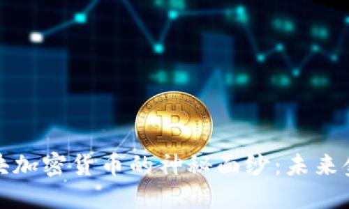揭开支付板块加密货币的神秘面纱：未来金融的新方向