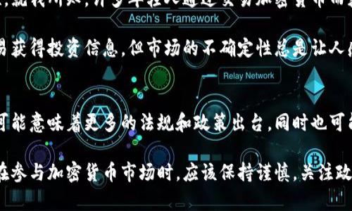 印度对加密货币的立场是一个复杂而多变的话题。近年来，印度政府在加密货币方面采取了一系列措施，但并没有全面禁止加密货币的交易和持有。以下是关于印度加密货币法规的一些要点：

### 1. 政府的态度与政策演变
印度中央银行（Reserve Bank of India，RBI）曾在2018年实施了一项禁令，禁止银行处理与加密货币相关的交易。然而，这项禁令在2020年被印度最高法院推翻，允许人们在各大交易所进行加密货币交易。

尽管如此，印度政府一直对加密货币持谨慎态度，尤其是在打击洗钱和税收的背景下。2021年，印度政府计划就加密货币的监管发布一项法案，虽然该法案在具体细节上仍在讨论中。

### 2. 法规的不确定性
由于加密货币的迅速发展和技术的变化，印度的加密货币法规仍然不够明确。这种不确定性使得投资者和企业在决策时面临更大的风险。

### 3. 税收政策
尽管没有全面禁止加密货币，印度政府已开始对加密货币交易征税。2022年，政府宣布对加密货币交易收入征收30%的税。这一政策旨在为政府提供税收，同时也意在打击非法交易。

### 4. 社会和经济影响
印度是全球加密货币交易增长最快的市场之一。许多年轻人在投资和交易方面表现活跃，尤其是在一个传统上对投资持保守态度的国家。这种新兴经济趋势对年轻人的金融观念和经济参与度产生了深远影响。

### 5. 个人经历和观点
我个人认为，加密货币代表了一种金融创新，尽管它伴随着一定的风险和不确定性。就我所知，许多年轻人通过交易加密货币而获得了可观的收益，但也有不少人因为市场波动而蒙受了损失。

回想到我小时候，金融行业也经历过类似的变革。那时，互联网的普及让人们更容易获得投资信息，但市场的不确定性总是让人感到不安。加密货币的崛起无疑让我们看到了技术如何改变金融生态系统。

### 6. 未来的展望
未来，印度可能会进一步完善加密货币的监管政策，以维护市场的稳定与安全。这可能意味着更多的法规和政策出台，同时也可能为新技术的创新提供更大的空间。

总的来说，印度并没有全面禁止加密货币，但其监管框架仍在不断发展中。投资者在参与加密货币市场时，应该保持谨慎，关注政策动态，以便作出明智的决策。