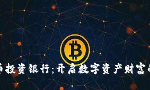 加密货币投资银行：开启数字资产财富的新纪元