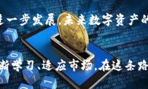 biao ti日本加密货币组团：探索数字财富的新时代/biao ti
日本，加密货币，投资/guanjianci

引言：为何加密货币如此热潮
在过去的几年里，加密货币如火如荼，尤其是在日本这个充满创新精神的国家。在日本，加密货币不仅是一种投资方式，更象征着一种新的生活方式和思想观念。我小时候也曾想象过未来的货币形式，却没想到如今真的有了这样一个崭新的市场。日本投资者的热情和技术创新为全球的加密货币市场注入了活力。

一、日本加密货币的兴起
日本在2017年正式承认比特币为合法支付方式，这一举措标志着日本在加密货币领域的领先地位。随后，各种新项目如雨后春笋般涌现，越来越多的人开始关注这一领域。在我观看的一些纪录片中，许多年轻的投资者都因对未来数字货币的憧憬而投身于这个市场，他们的激情和勇气让我深感共鸣。

二、加密货币的基本概念
strong加密货币/strong，顾名思义，是使用加密技术来保证交易安全的一种数字货币。它不依赖于中央银行或金融机构，而是通过去中心化的网络进行管理。这种特性让加密货币具备了安全性和匿名性。在与朋友的交流中，我发现不少人对这种“无形的”财富充满了好奇与猎奇，而我也在这时感受到了一种类似于当年第一次接触互联网的兴奋。

三、日本加密货币的团结力量
不幸的是，市场的火热也引发了一些安全问题和诈骗事件，这使得政府开始在监管上做出调整。日本的加密货币组织、团体纷纷成立，目的是为了提高市场的透明度、保障投资者的利益。例如，日本的“加密货币协会”便成立于当时，以推动安全和合规的交易环境。这让我想起了小时候参与的科技俱乐部，大家为了共同的目标团结在一起，形成了强大的合力。

四、投资加密货币的吸引力
在如今经济不确定性增大的情况下，加密货币的吸引力愈发明显。作为一种新兴投资方式，其潜在收益非常可观。但与此同时，风险依旧存在。很多人成为“数字千万富翁”的故事让人心向往之，但背后却隐藏着多少不为人知的艰辛。我曾经听朋友分享过他在比特币投资中的起伏，几乎一夜暴富，又因市场波动而损失惨重。他的经历让我意识到，真正的投资并不仅仅是资本的投入，更是心态的修炼。

五、日本加密货币市场的挑战与机遇
随着加密货币市场的不断扩展，国际间的竞争也在加剧。对于日本来说，挑战在于如何在保护投资者的同时，促进技术创新与市场发展。最近，我参加了一场加密货币的研讨会，许多行业专家和投资者分享了他们对市场未来的看法。我被一位年轻的程序员的观点深深吸引，他认为技术才是推动未来数字资产发展的核心，而日本则应利用其在技术领域的优势，带领世界走向数字经济的新时代。

六、作为普通投资者的感悟
在我个人的投资过程中，我逐渐意识到，适合自己的投资才是最重要的。我试图分散投资，除了加密货币，还关注了一些传统行业的股票。这样的组合策略让我在心态上更加稳定，也更容易应对市场的波动。在这个过程中，我也感受到加密货币带来的新机遇和挑战，它让我重新审视了资产的意义和价值。

七、未来展望：从个人到国家
展望未来，随着技术的进步和市场的成熟，加密货币将会被更多的人所接受。在我学生时期的想像中，数字货币不仅是投资财富，更是改善生活质量的工具。随着日本在加密货币方面的进一步发展，未来数字资产的使用场景也会越来越多样化。在这种趋势下，普通投资者如何抓住机遇，成为了一门新的艺术。

结语：拥抱变化、勇于探索
在不断变化的数字经济时代，加密货币代表着一种前所未有的机遇与挑战。作为个人投资者，拥抱变化、勇于探索将是我们成功的关键。无论你是资深投资者，还是刚入门的新手，都应不断学习、适应市场。在这条路上，我们不仅是在追求财富，更是在探索未知的自我。每一次投资都伴随着选择，而每一个选择都有可能影响我们的人生轨迹。