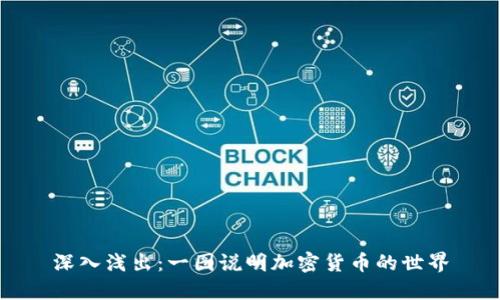 深入浅出：一图说明加密货币的世界