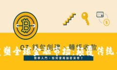 加密货币重塑全球金融市
