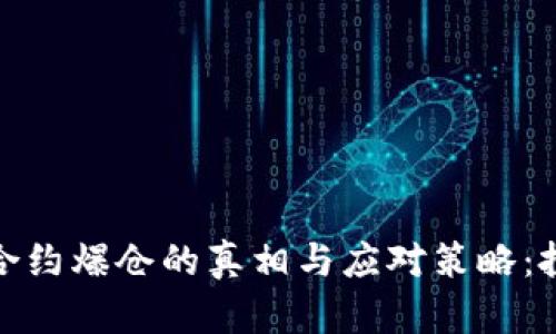 加密货币合约爆仓的真相与应对策略：投资者必看