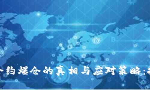 加密货币合约爆仓的真相与应对策略：投资者必看