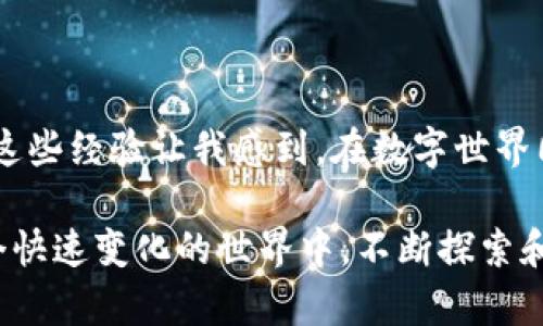   小狐钱包：轻松更换账号，享受更安全的数字资产管理 / 
 guanjianci 小狐钱包, 更换账号, 数字资产管理 /guanjianci 

引言
在数字时代，钱包的概念已经不再局限于我们日常所用的实体钱包。小狐钱包作为一款流行的数字资产管理工具，受到了许多用户的青睐。无论是购买NFT、管理加密货币，还是进行日常的数字交易，小狐钱包都体现了其便捷与安全性。然而，有时用户可能需要更换账号，比如更换手机或重新注册，本文将为您详细介绍如何在小狐钱包中更换账号，同时分享一些个人的使用体验和心得。

为何需要更换账号？
在对小狐钱包的使用过程中，我有过数次更换账号的经历。每次换账号，都是因为一些特殊原因。例如，我曾经在一次系统更新中丢失了登录信息，后来选择重新开户；又或者是发现自己需要管理多个钱包，为了更方便区分，不得不更换账号。无论出于何种原因，更换账号似乎已经成为很多用户常会面对的问题。

更换账号的步骤
更换小狐钱包的账号，其实步骤并不复杂，只需几个简单的步骤即可完成。

h4步骤一：备份原账户信息/h4
在您进行任何更改之前，确保您已经备份了原账户的信息，包括种子短语、私钥等。如果您没有及时备份，可能会导致账号内的资产丢失。这一点我是通过亲身体验深刻体会到的，有一次我没有备份，结果找不到私钥，导致之前投资的资产全部打水漂。

h4步骤二：退出当前账户/h4
在小狐钱包的主界面，找到账户设置，通常会有一个“退出账户”的选项，点击确认。这时钱包会要求您进行一些安全验证，这是为了保护您的资产安全。在这一步，我通常会感到一丝紧张，毕竟在这之后就要完全重新开始了。

h4步骤三：注册新账号/h4
完成退出后，您可以选择“注册新账户”。在这个过程中，您需要设置一个安全密码，并记录下钱包提供的种子短语，这个短语如同钥匙，将来用来恢复您的账户。如果有条件，选择一个复杂一些的密码，避免密码被轻易破解。在注册新账户的这段时间，我感觉像是又回到了小时候第一次拥有自己的东西时的激动和期待。

h4步骤四：入金和使用/h4
成功创建新账号后，您就可以向新钱包中充值资金，或者将老账号中的资产转移到新账号。在转移资产的时候，请务必确认每一步，以避免在过程中出现错误。同时，为了安全起见，我建议逐步转账，先转少量资产，确保没有问题后再进行大额转帐。这个过程中，我也反复进行验证，相信这样的谨慎绝对是值得的。

重要注意事项
在更换账号的过程中，有几点需要特别提醒大家：
ul
    li务必备份好所有的账户信息，无论是种子短语还是私钥，因为一旦丢失，将无法恢复。/li
    li在设置新密码的时候，尽量使用复杂且不易被猜测的密码，避免使用生日、手机号等简单组合。/li
    li在转移资产时，务必确认地址的准确性，可以选择先小额转账验证无误后再进行大额转账。/li
    li定期查看和更新您的安全设置，及时了解小狐钱包的最新动态和安全措施。/li
/ul

个人感悟与总结
每一次更换账号，都是一次新的旅程。虽然过程可能略显繁琐，但这也让我更深入地了解了数字资产的管理与保护。我记得小时候，我总是渴望拥有一件属于自己的独特物品，而这些经验让我感到，在数字世界同样可以拥有这种属于自己的管理工具。在小狐钱包中安全地管理我的数字资产，仿佛为我的人生增添了更多的可能性。

希望通过本文的分享，能够帮助更多的小狐钱包用户顺利更换账号，享受更安全便捷的数字资产管理体验！无论你是新手还是老用户，保持警惕和好奇心，总是有助于我们在这个快速变化的世界中，不断探索和成长。