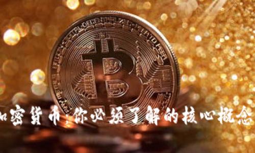 解密Hash加密货币：你必须了解的核心概念与实用价值