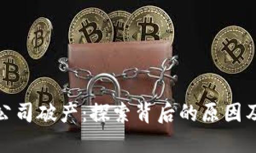 加密货币公司破产：探索背后的原因及应对策略