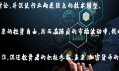 加密货币指导方针是指围绕加密货币产生、使用