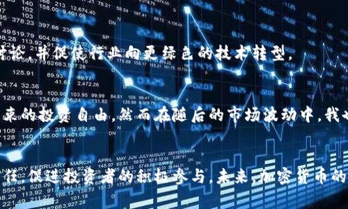 加密货币指导方针是指围绕加密货币产生、使用和交易的规则和建议。这些方针通常由政府机构、金融监管机构或行业协会制定，旨在确保加密货币市场的透明度、安全性和合规性。具体来说，加密货币指导方针主要包括以下几个方面：

### 1. 法律与合规性
政府和监管机构通常会对加密货币的定义进行明确，以确保其在法律上的实际地位。此外，它们还会发布针对加密货币交易所、钱包提供商和其他相关服务提供者的合规规定。这包括用户身份验证（KYC）和反洗钱（AML）措施，以防止金融犯罪。

### 2. 税务政策
各国对于加密货币的税务处理也提供了指导，例如，是否将其视为财产、货币或其他金融工具。税务政策会影响加密货币的交易、持有和报告，用户需要根据当地法律缴纳相关税费。

### 3. 投资者保护
为保护投资者的利益，监管机构通常会设立规则来降低加密货币投资的风险。例如，规定明确的披露要求，让消费者了解其投资的潜在风险和收益。此外，还会对进行欺诈或误导性宣传的项目展开调查。

### 4. 技术标准与安全性
许多指导方针还专注于技术标准，包括加密货币的安全性和稳定性。监管机构会鼓励安全的技术实践，以确保用户资产得到保护，降低黑客攻击风险。

### 5. 社会及环境影响
随着对加密货币的关注增加，一些指导方针还开始考虑其对社会和环境的影响。例如，加密货币挖矿对能源消耗的影响，可能会引发环境政策的讨论，并促使行业向更绿色的技术转型。

### 个性化观点
作为一个长期关注金融科技发展的爱好者，我认为加密货币指导方针的制定是一个不可或缺的过程。在我刚接触加密货币时，感受到那种无拘无束的投资自由，然而在随后的市场波动中，我也目睹了许多因缺乏监管而遭受损失的投资者故事。这让我意识到，有效的指导方针不仅有助于保护投资者，还有助于促进整个行业的健康发展。

### 结论
加密货币作为一种新兴的金融技术，其指导方针的制定是一个动态发展的过程。尽管各国的规定可能有所不同，但明确的法律框架有助于建立信任，促进投资者的积极参与。未来，加密货币的指导方针将可能会根据市场变化、技术进步和社会需求不断调整，期待其为数字经济的可持续发展提供有力支持。