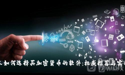 欧洲人如何选择买加密货币的软件：权威推荐与实用指南