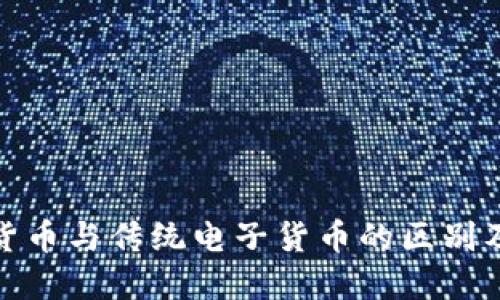 加密电子货币与传统电子货币的区别及实用价值
