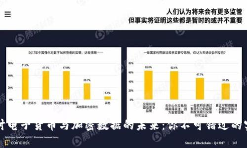深入探讨电子货币与加密数据的未来：你不可错过的实用指南