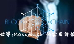 探索以太坊世界：Metamas