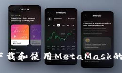 在iOS上下载和使用MetaMask的全面指南