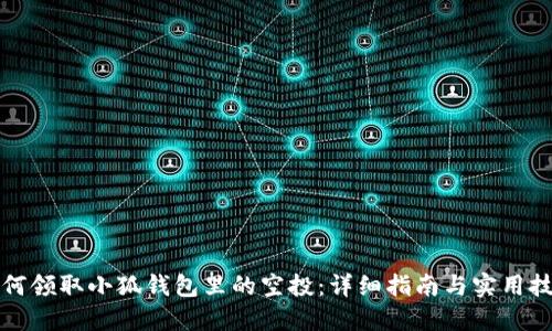 如何领取小狐钱包里的空投：详细指南与实用技巧